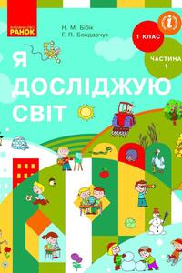 Підручники Я досліджую світ 1 клас Н. М. Бібік, Г. П. Бондарчук 2018 1 частина